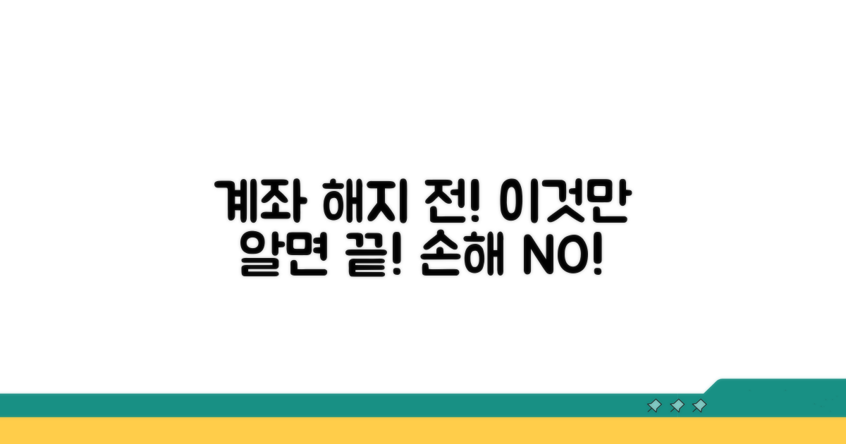 계좌 해지 전 꼭 알아야 할 사항