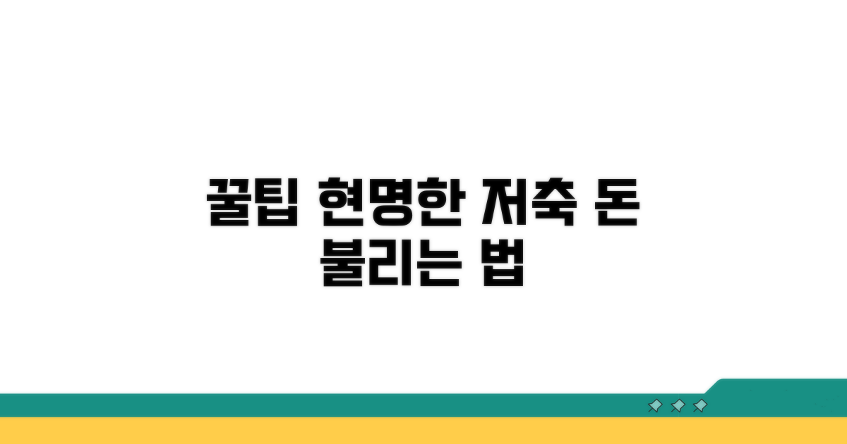 현명한 저축 관리 꿀팁