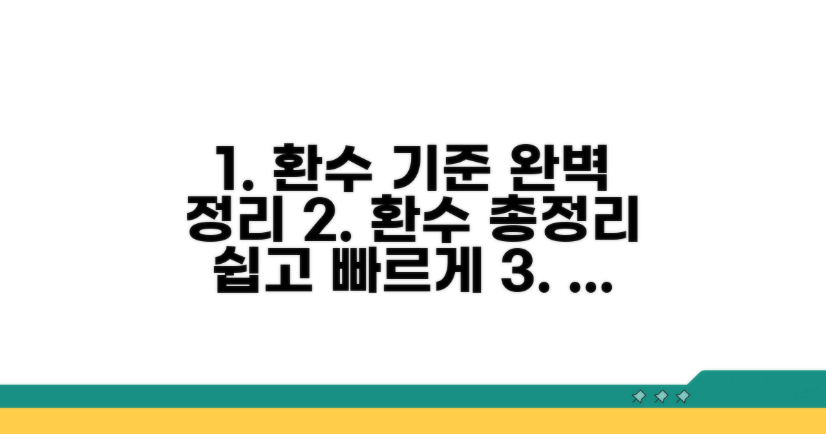 환수 기준 총정리 및 안내