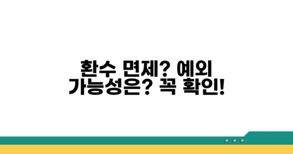 예외 상황과 환수 면제 가능성은?