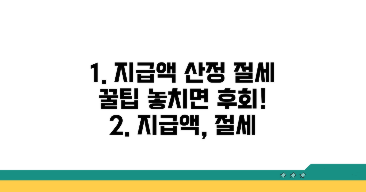 지급액 산정 노하우와 절세 팁