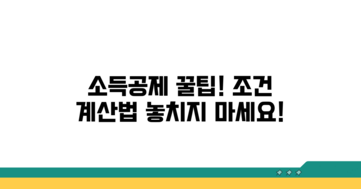 소득 공제 조건과 지급액 계산법