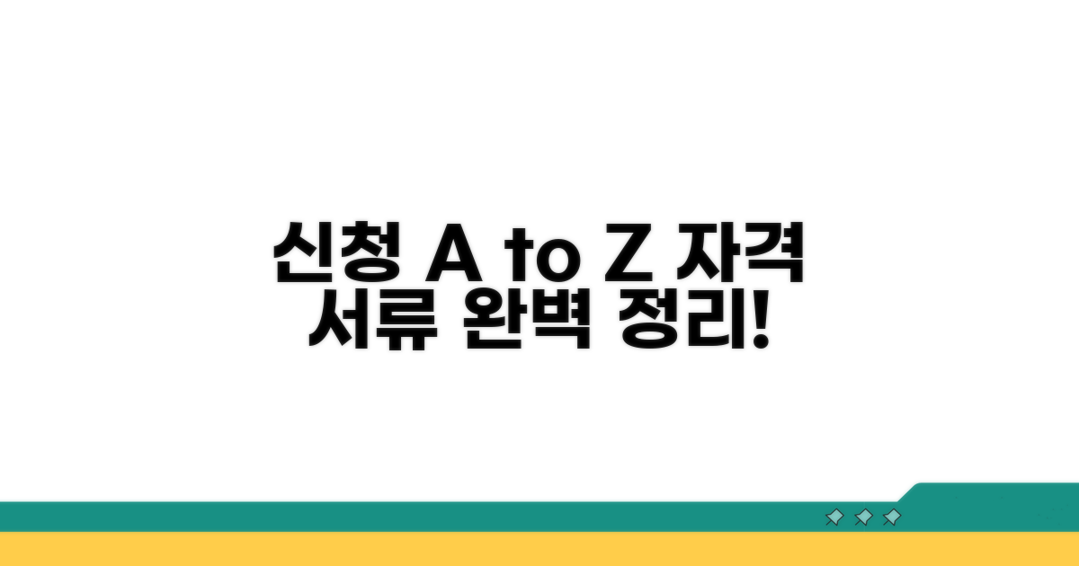 신청 자격과 필요 서류 총정리