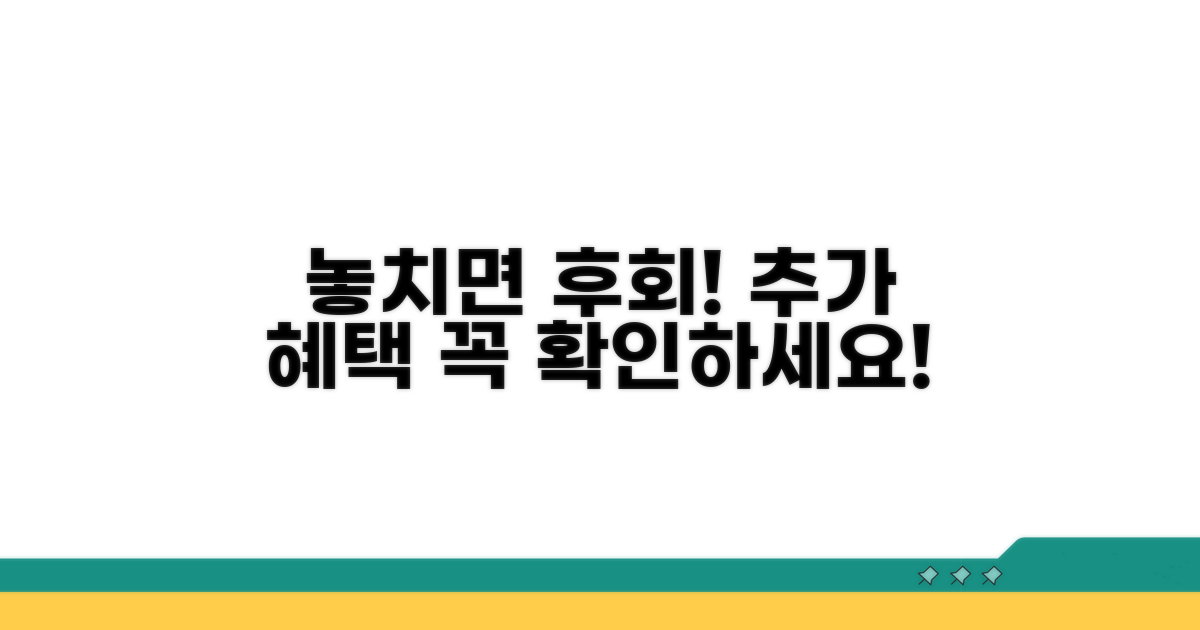 놓치면 후회! 추가 혜택 확인