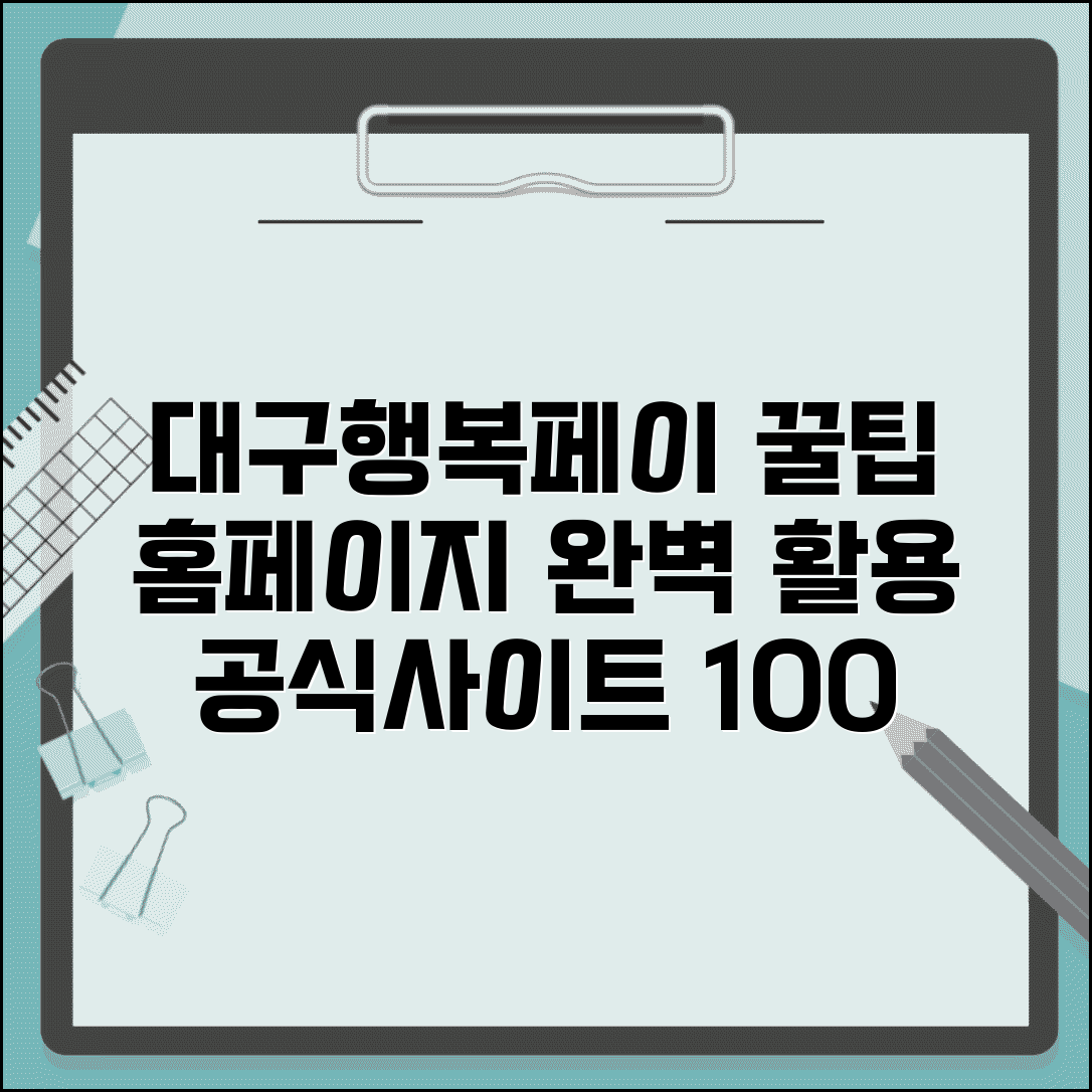 대구행복페이 홈페이지 이용방법과 공식사이트 완벽 활용팁