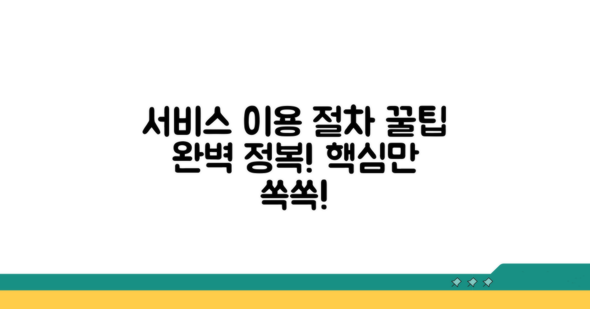 주요 서비스 이용 절차 완전정복