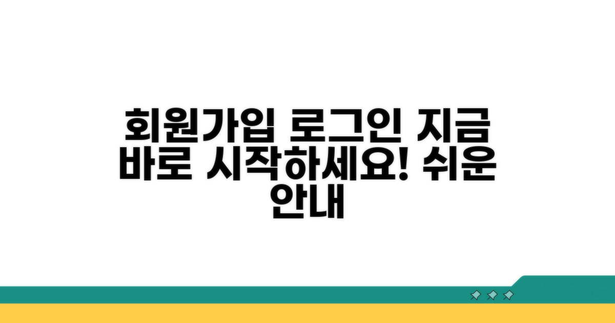 공식사이트 회원가입 및 로그인 안내