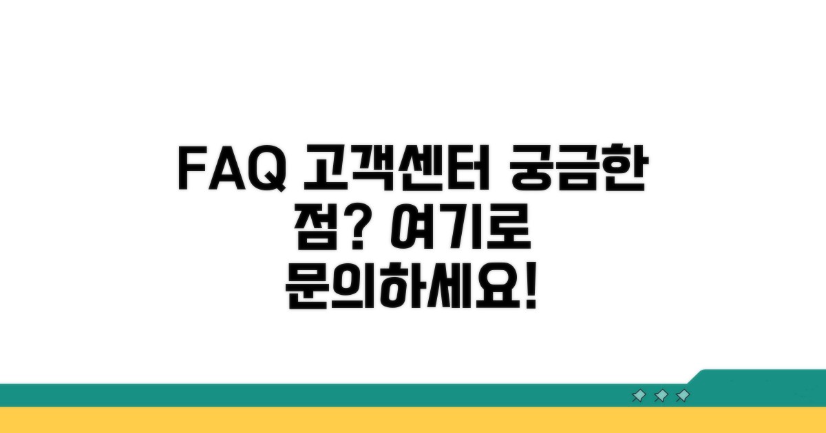 자주 묻는 질문과 고객센터 안내