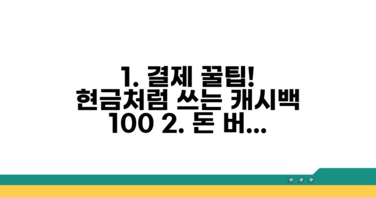 결제 및 캐시백 혜택 활용 꿀팁