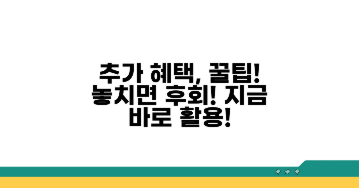 추가 혜택과 꿀팁 활용법