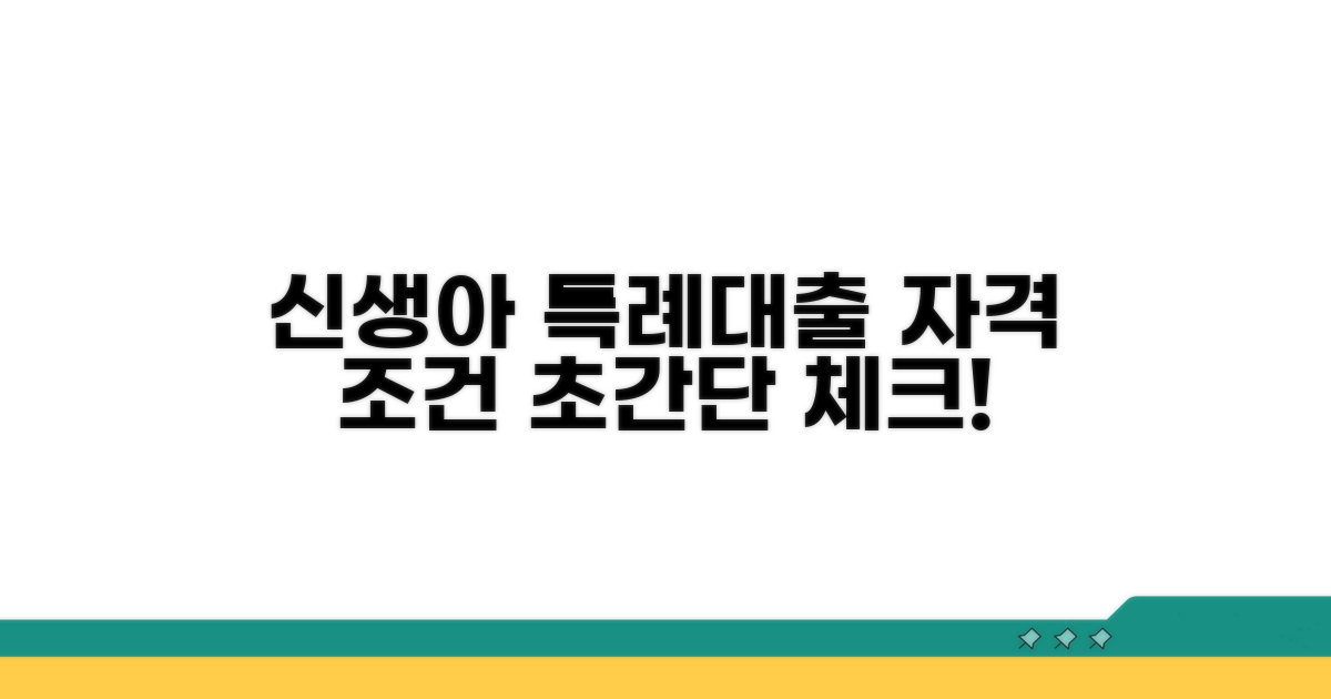 신생아 특례 대출 자격 요건 꼼꼼 체크