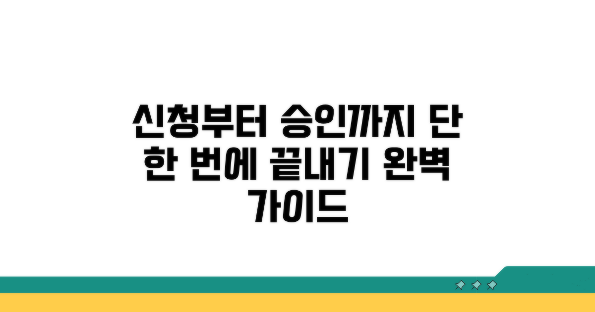 신청부터 승인까지 절차 총정리