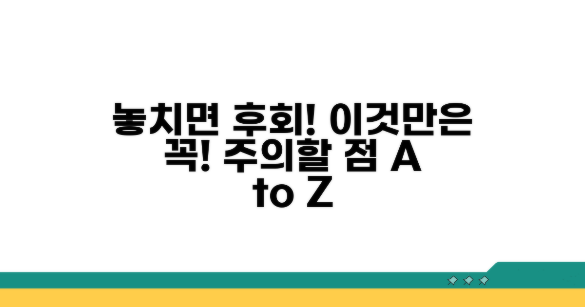 놓치면 후회! 주의해야 할 점들