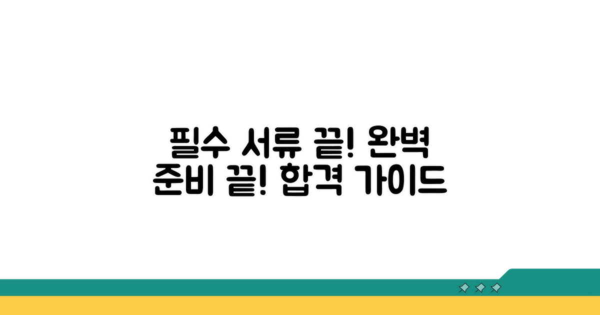 필수 구비 서류 완벽 준비 가이드