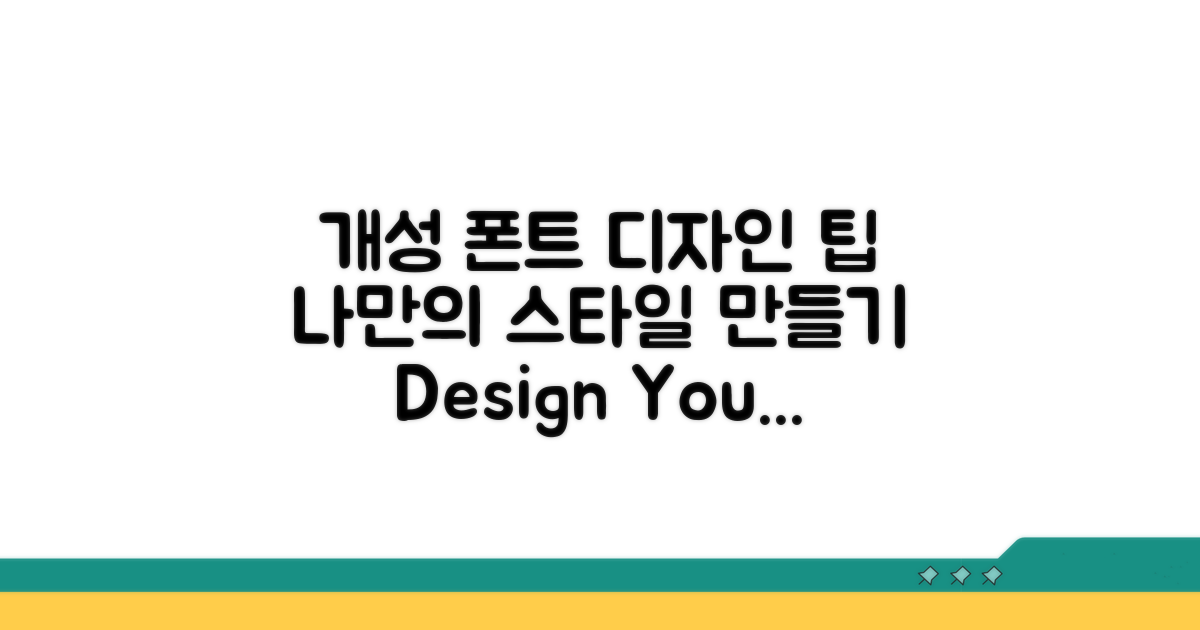 나만의 개성을 담은 폰트 디자인 팁