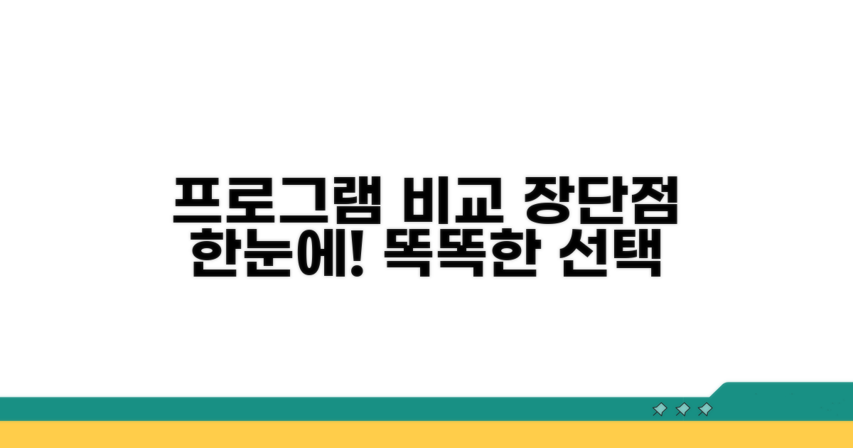 프로그램별 장단점 쉽게 비교하기