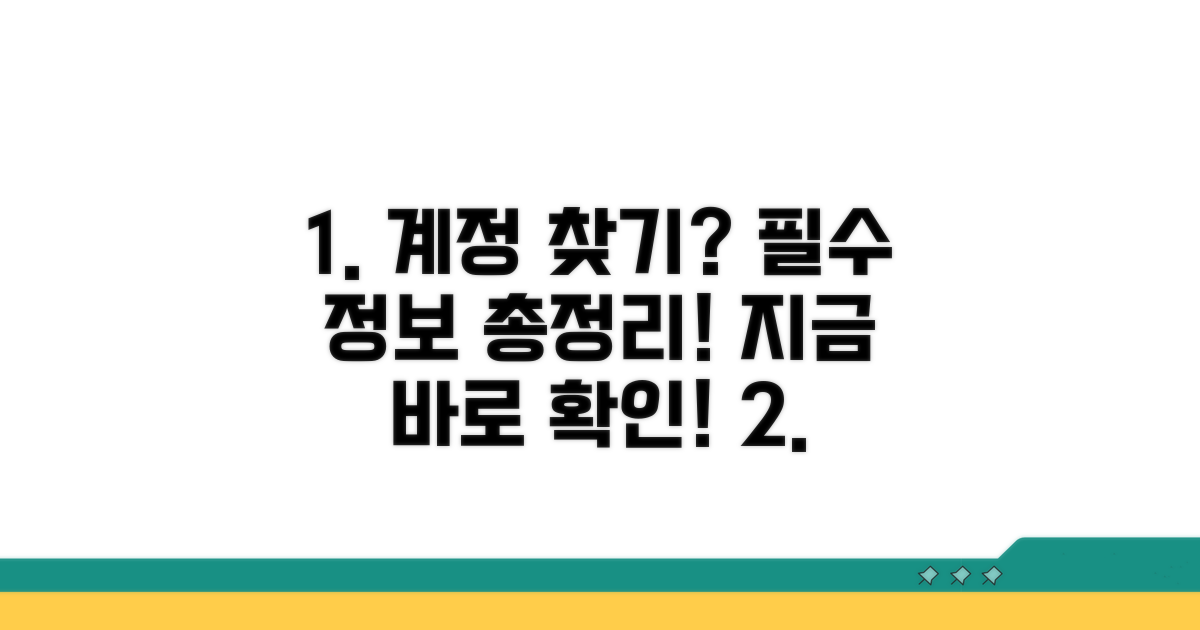 계정 찾기 위한 필수 정보 확인
