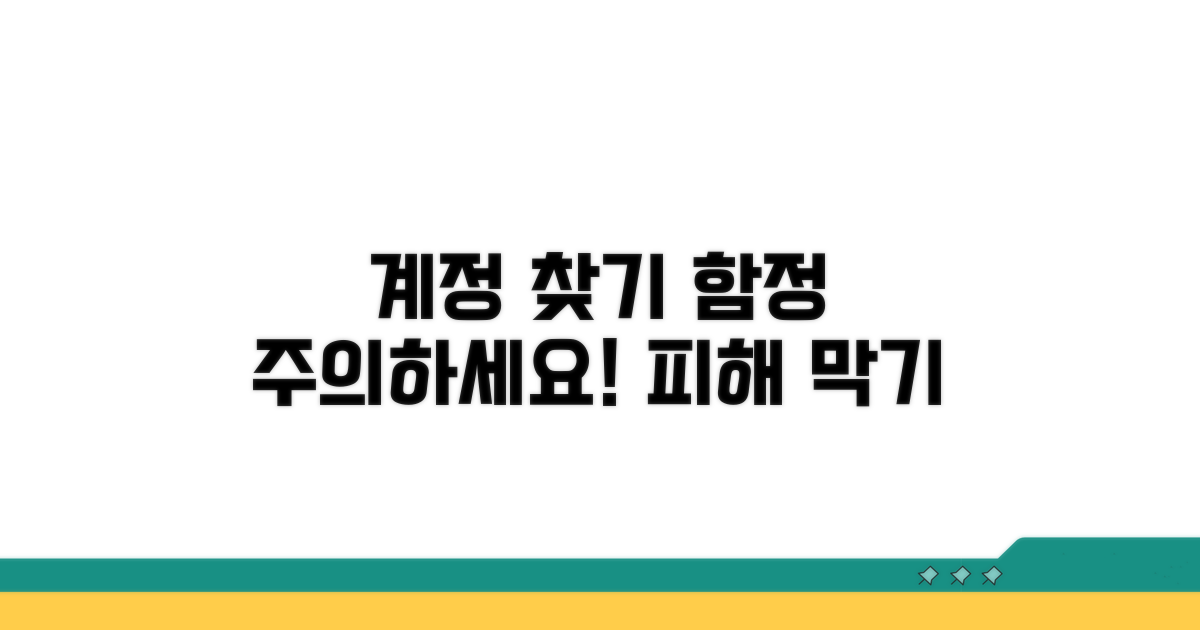 주의해야 할 계정 찾기 함정