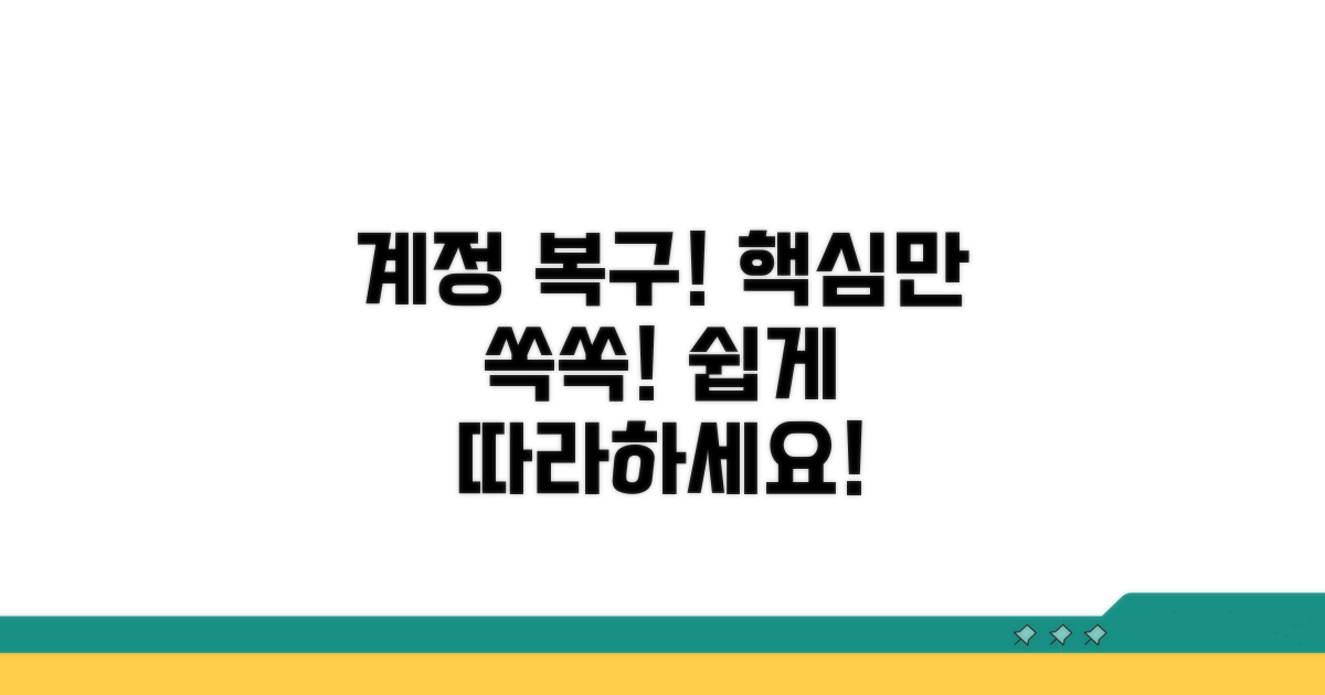 단계별 계정 복구 방법 안내