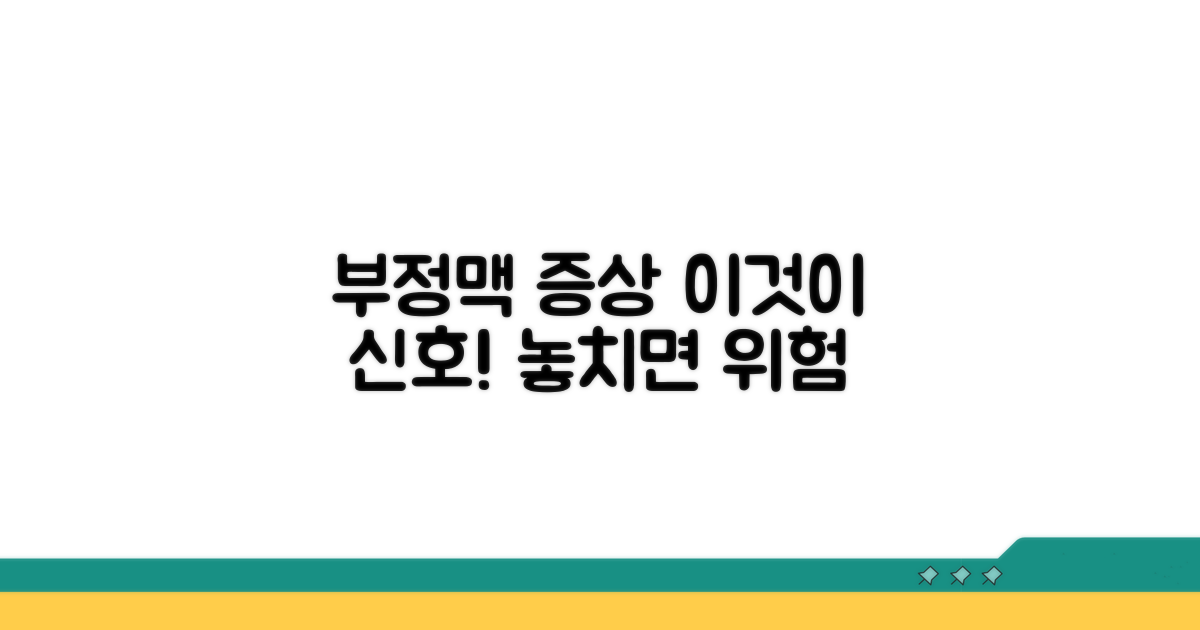 부정맥 증상, 이것이 신호!