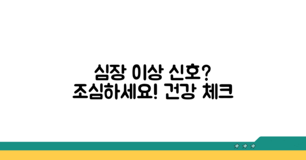 내 심장, 이상 신호 감지하기