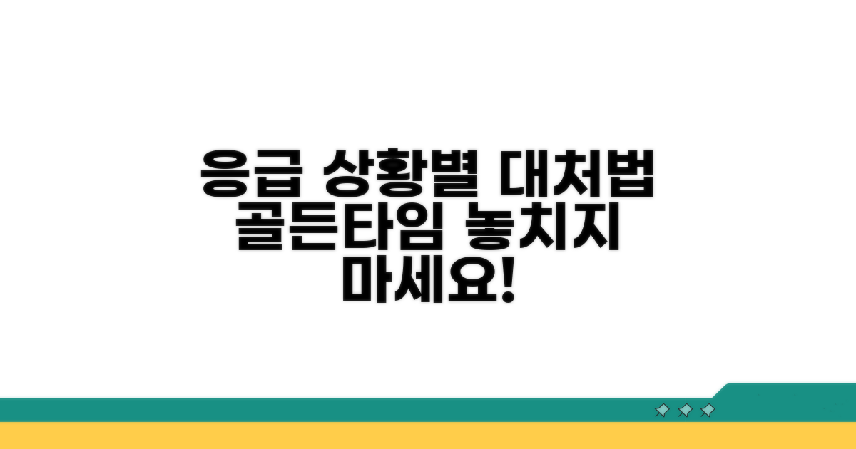 응급 상황 판단과 대처법
