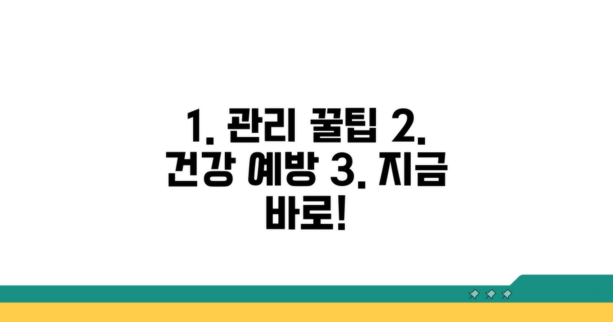 평소 관리와 예방 꿀팁