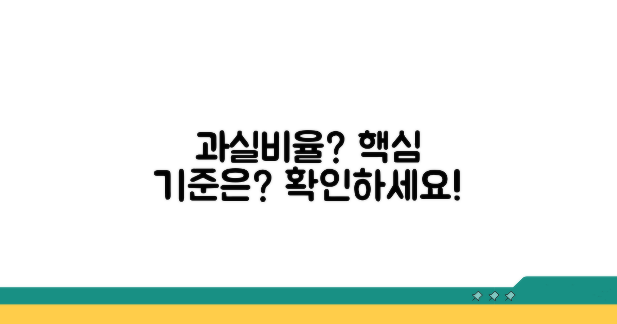 과실 비율 인정 기준은 무엇일까요?