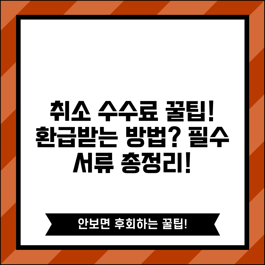 취소 수수료 지급 신청 방법과 환급 필요 서류