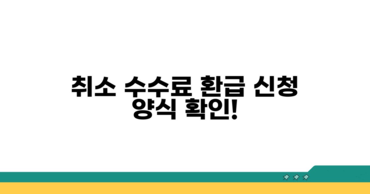 취소 수수료 지급 신청서 양식 확인