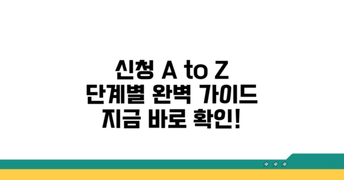 신청 절차 단계별 안내