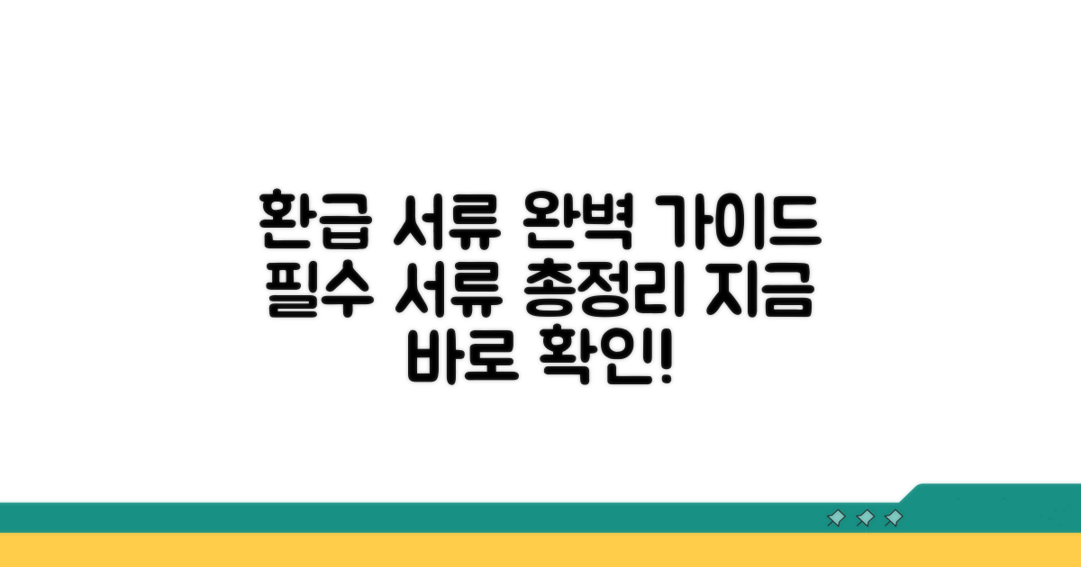 환급 신청 필요 서류 총정리