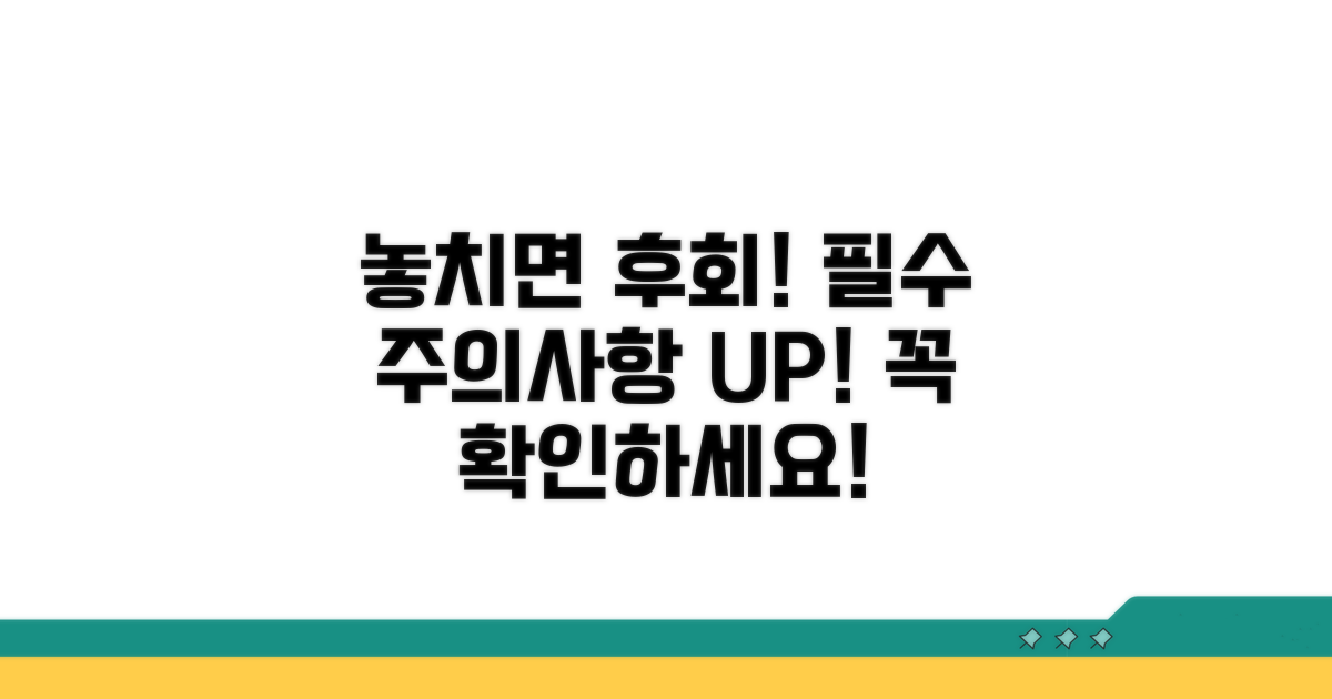 놓치기 쉬운 주의사항 체크