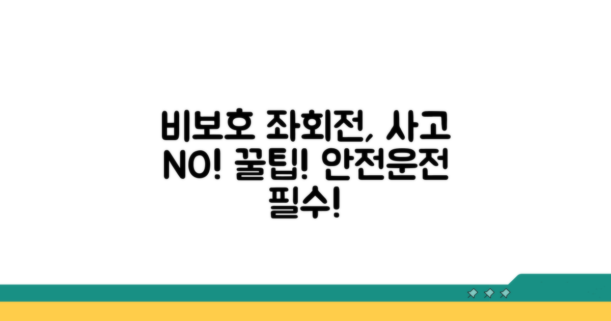 안전 운전 위한 비보호 좌회전 꿀팁