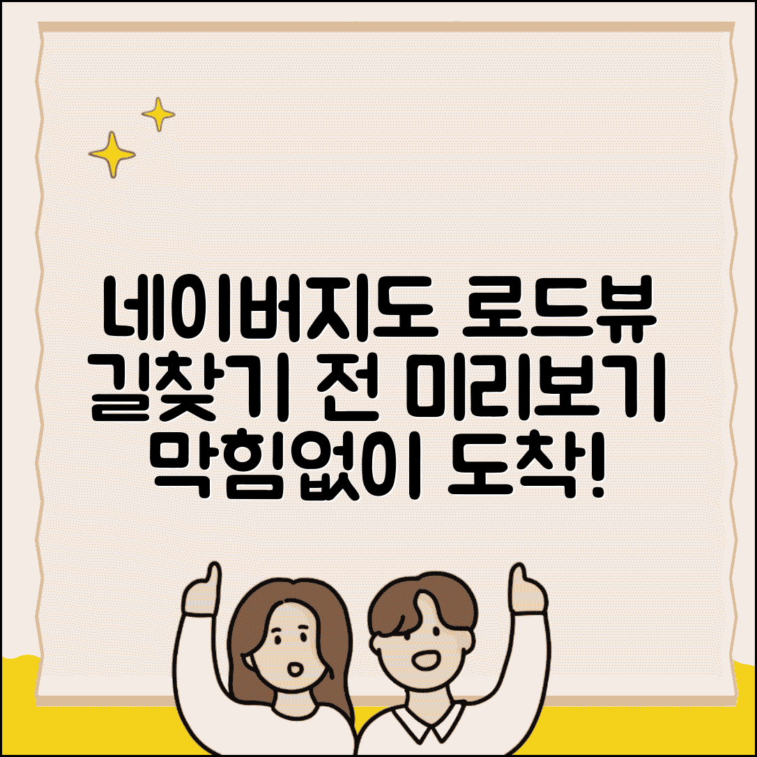 네이버지도 로드뷰로 목적지 미리 보고 길찾기