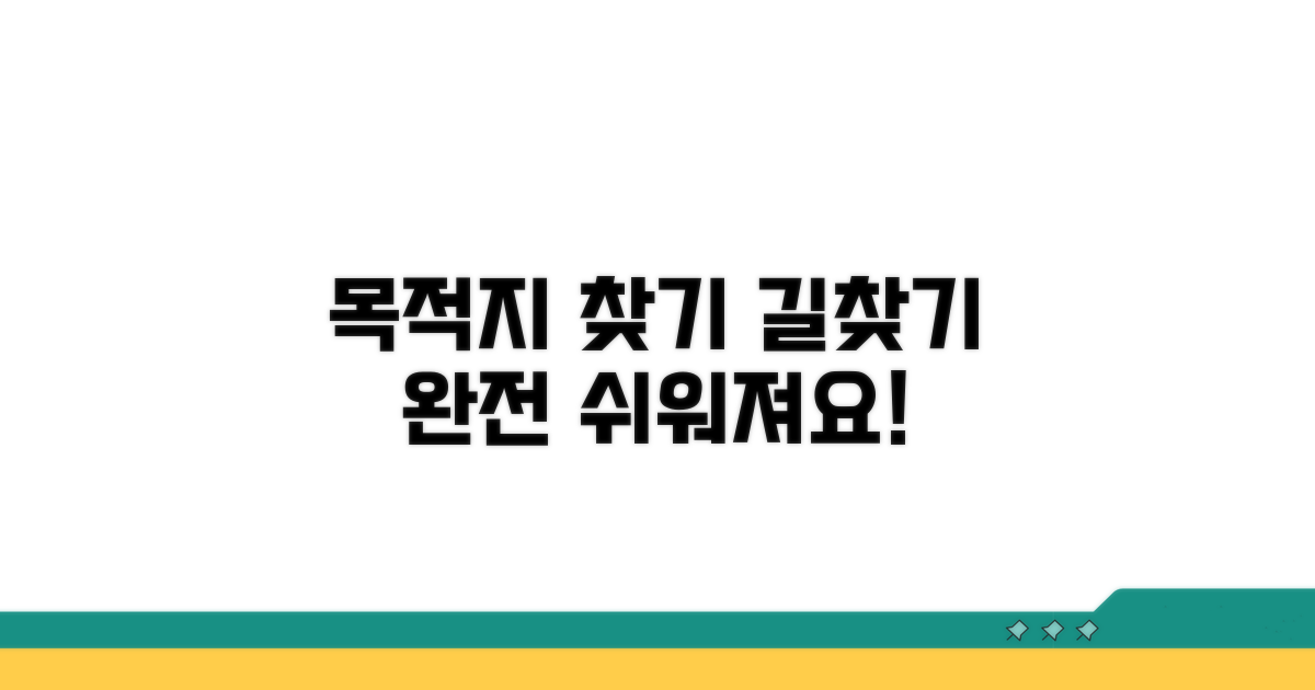 목적지 파악, 길찾기 쉬워져요