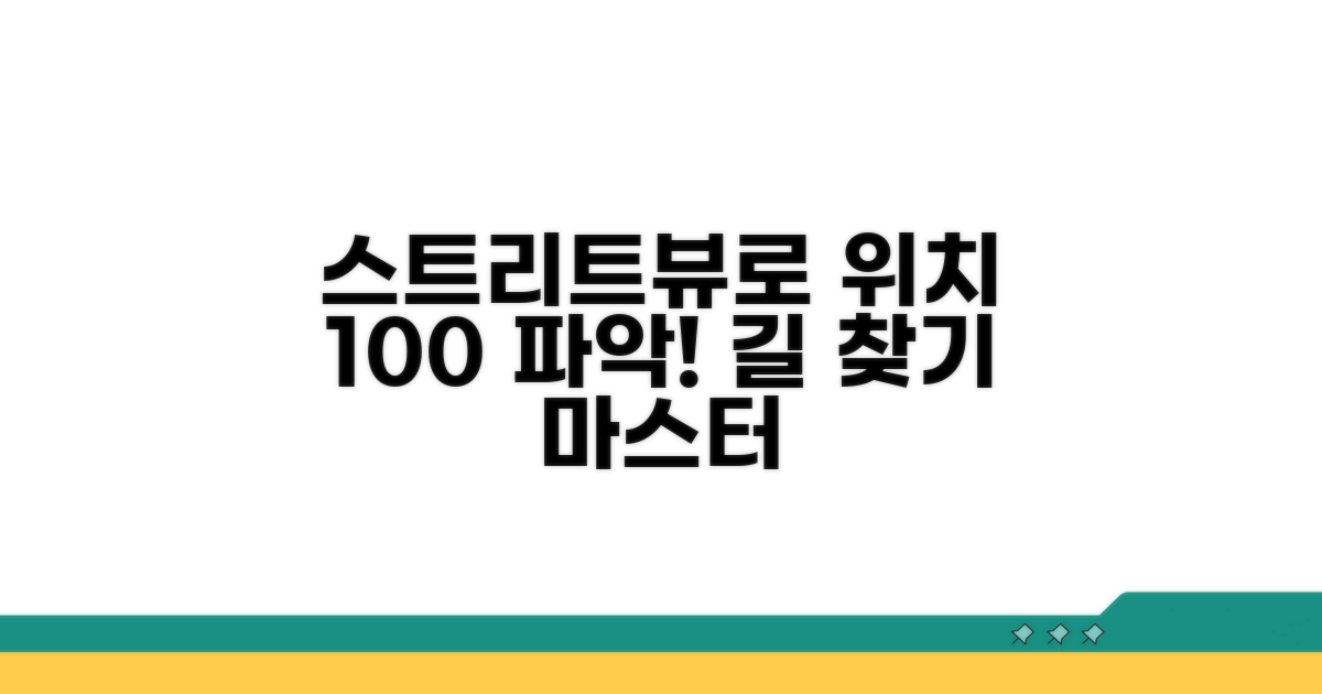 스트리트뷰로 위치 정확히 파악하기