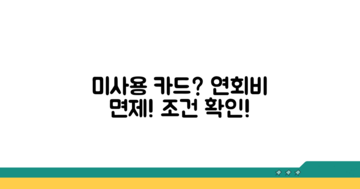 미사용 카드, 연회비 면제 조건 확인하기