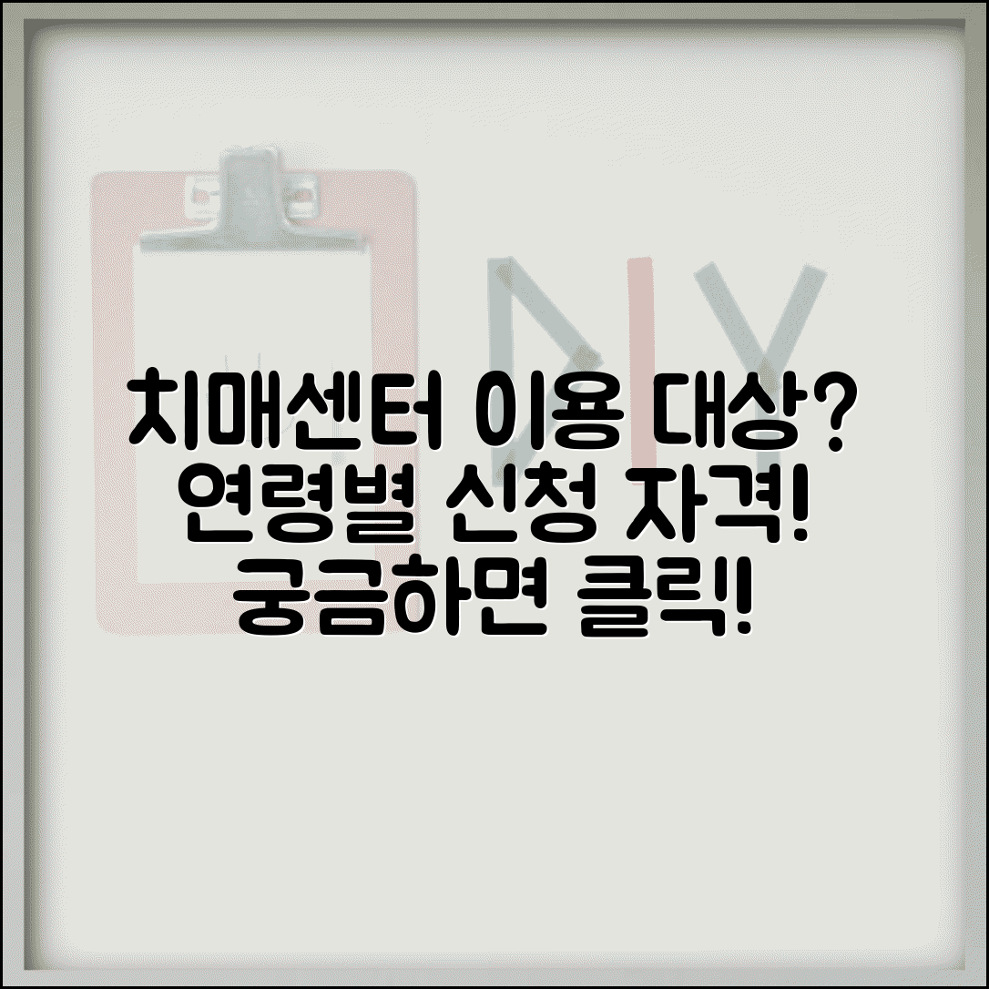 노인치매센터 이용 대상과 연령별 서비스 신청 자격