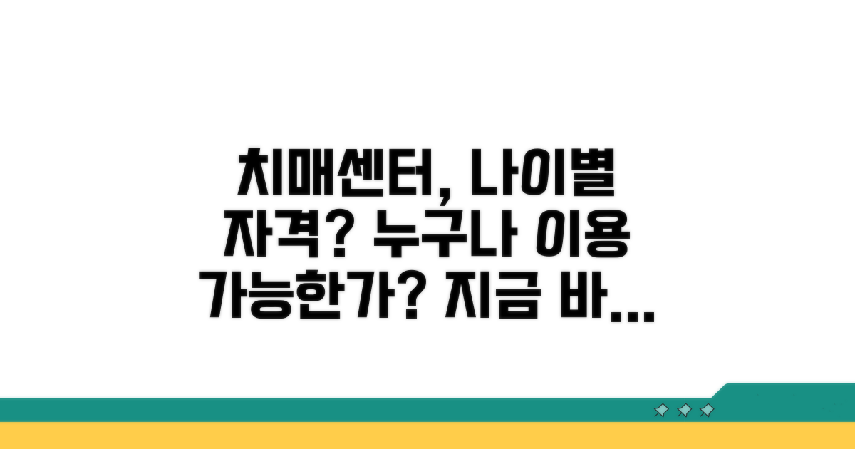 치매센터 이용 대상, 나이별 자격은?