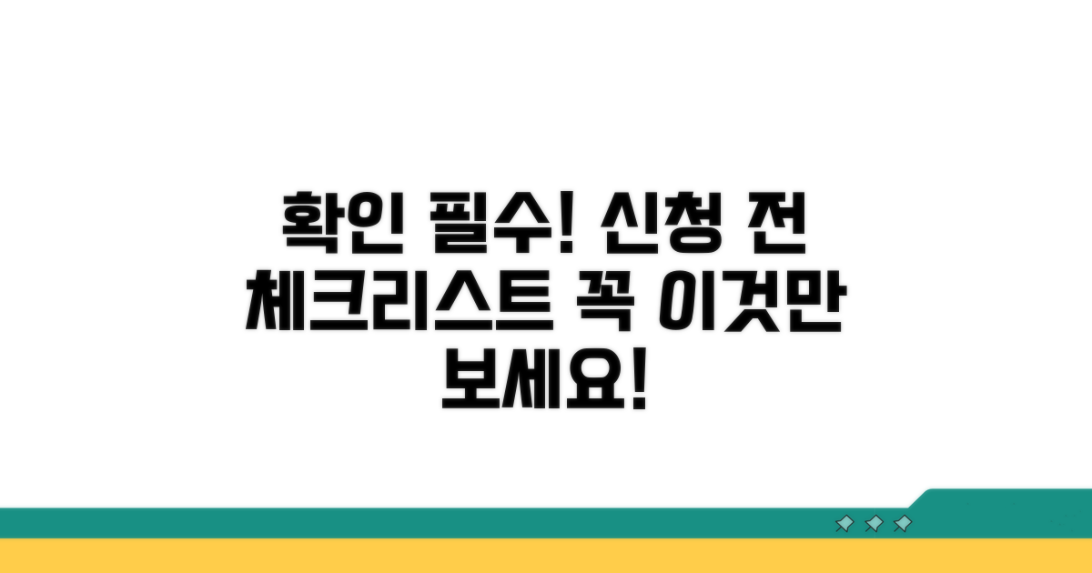 신청 전 필수 확인 사항은 무엇일까요?