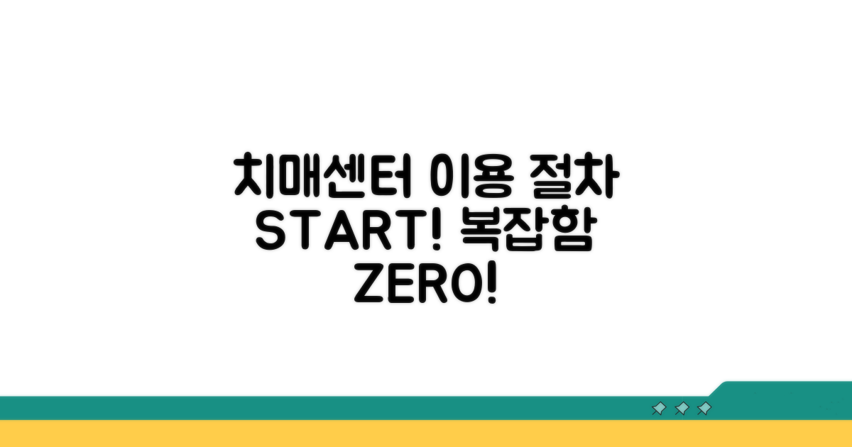 치매센터 이용 절차, 이렇게 시작하세요