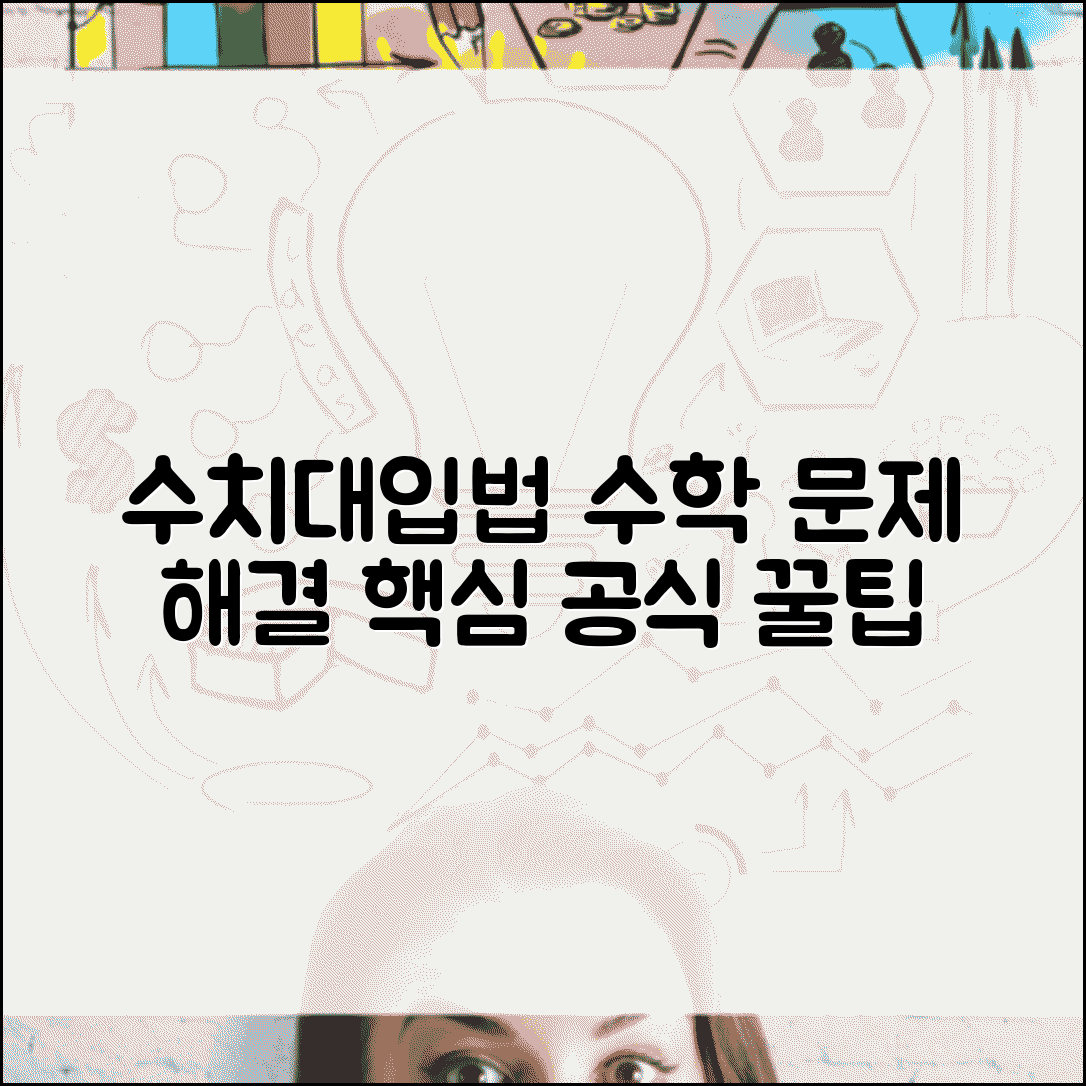 수치대입법 활용 방법과 수학 문제 해결 접근