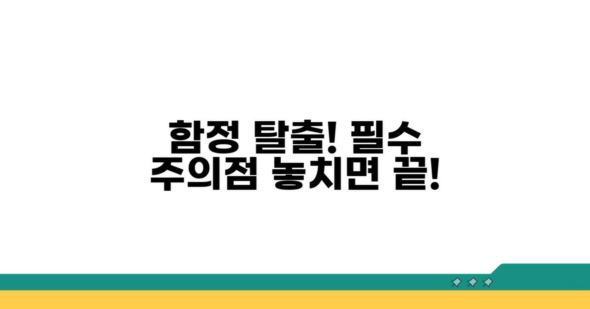 함정에 빠지지 않는 주의점 체크