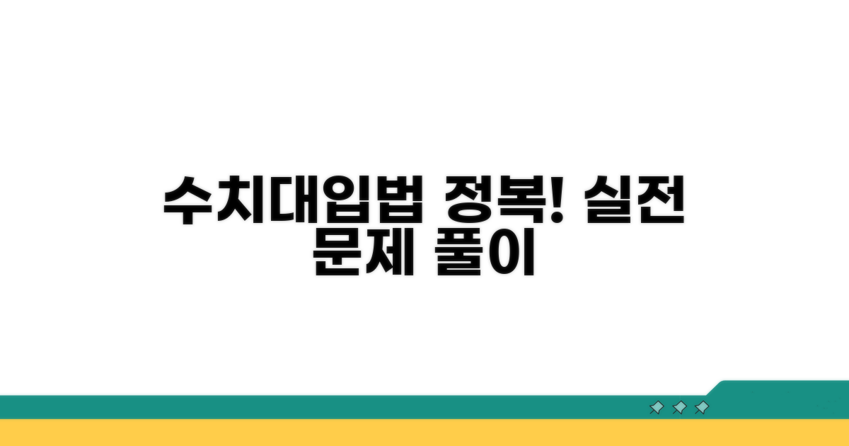 실전! 수치대입법 활용 문제 풀이