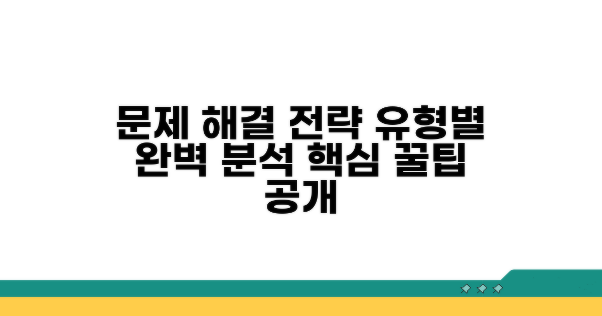 문제 유형별 적용 방법 상세 분석