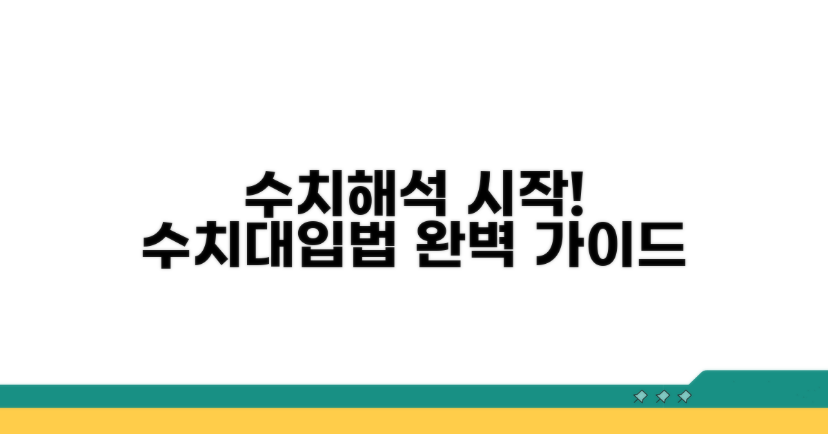 수치대입법, 무엇부터 시작할까?