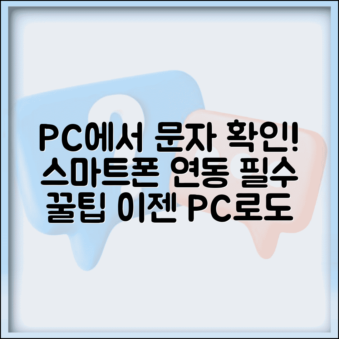 문자메시지 컴퓨터로 보기 PC 문자 확인법