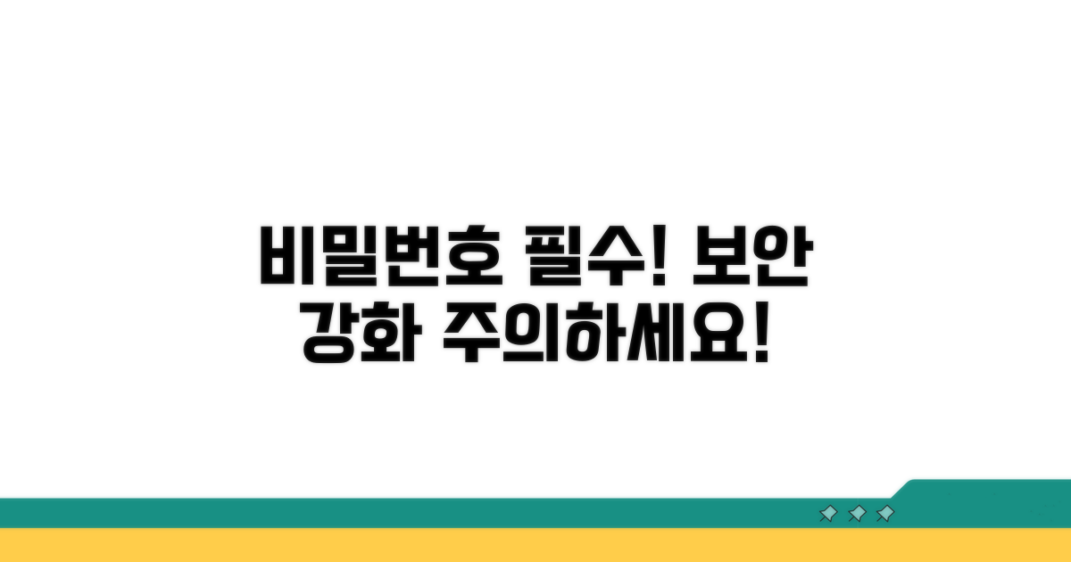 주의사항과 비밀번호 설정
