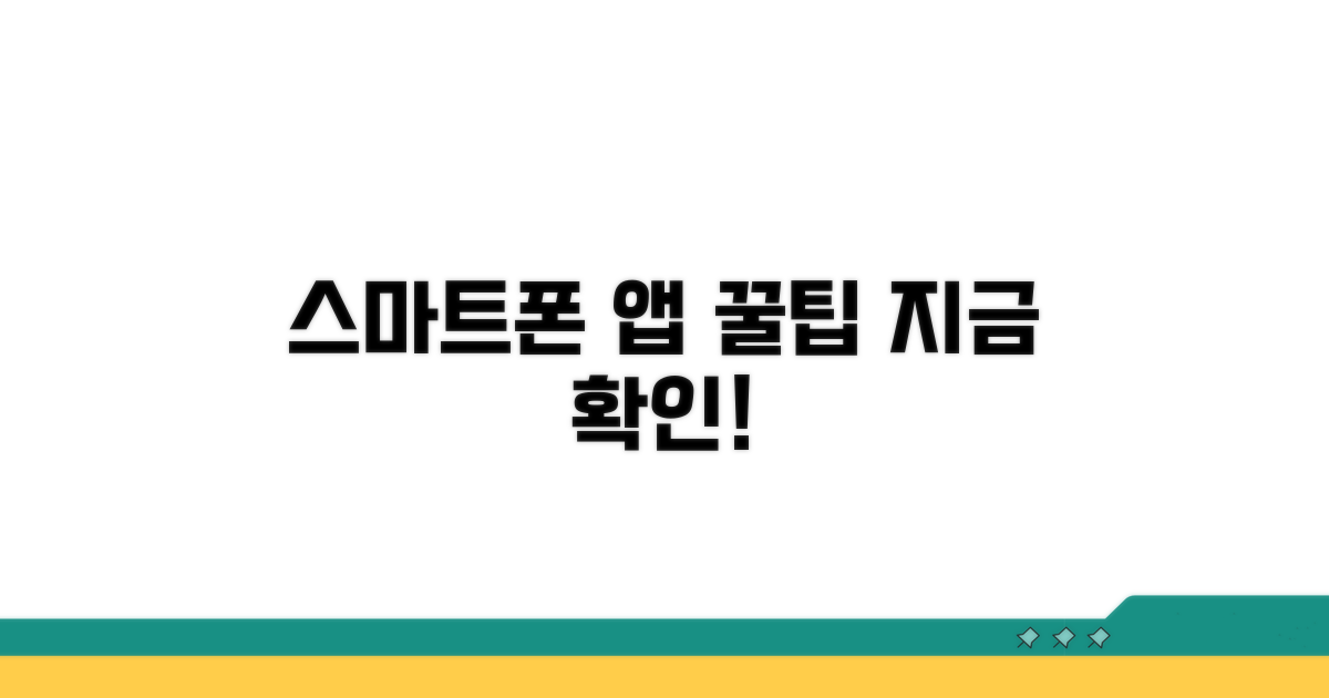 스마트폰 앱 이용 편리 기능